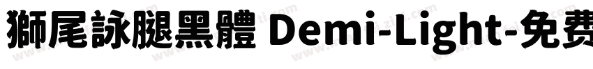 獅尾詠腿黑體 Demi-Light字体转换